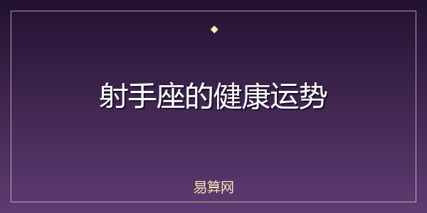 射手座的健康运势