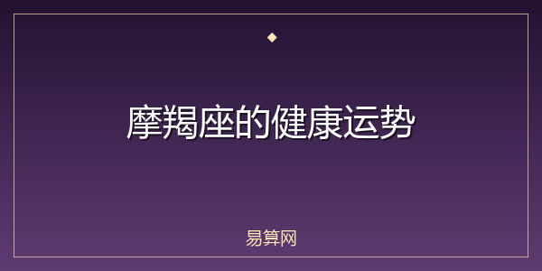 摩羯座的健康运势