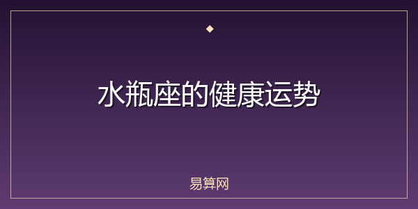 水瓶座的健康运势