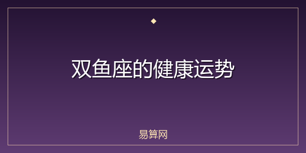 双鱼座的健康运势