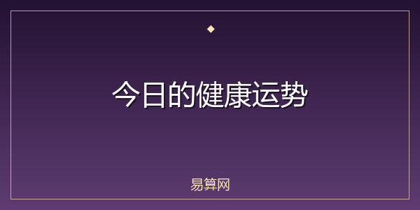 今日的健康运势