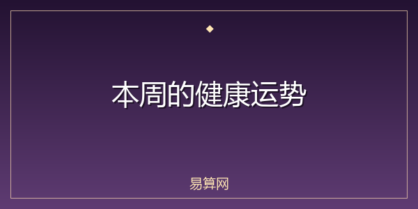 本周的健康运势