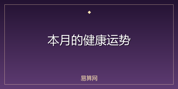 本月的健康运势