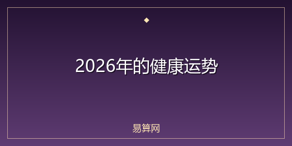 2026年的健康运势