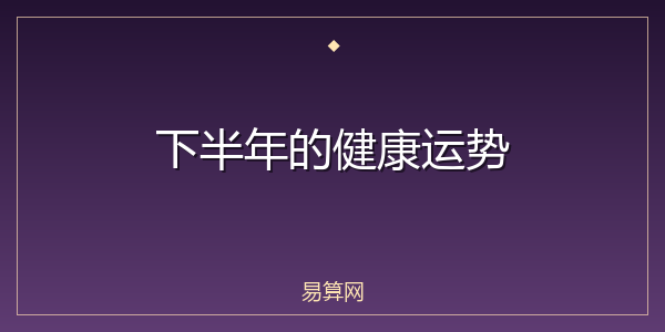下半年的健康运势