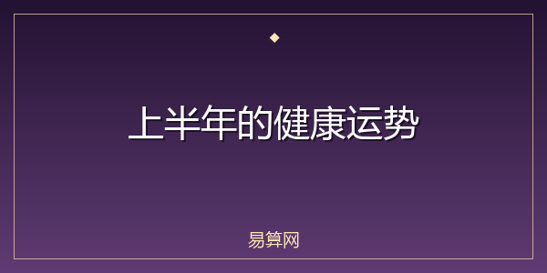 上半年的健康运势