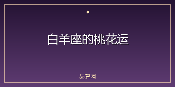 白羊座的桃花运