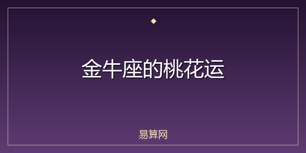 金牛座的桃花运