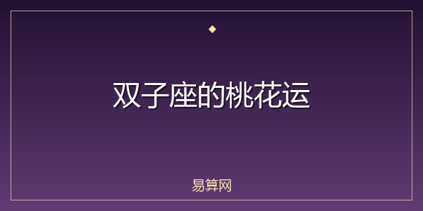 双子座的桃花运
