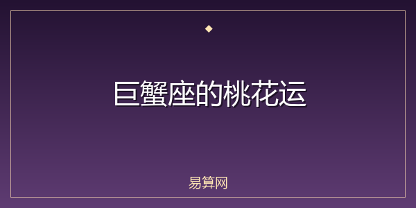 巨蟹座的桃花运