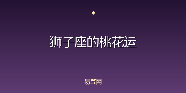 狮子座的桃花运