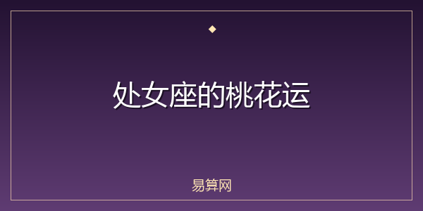 处女座的桃花运