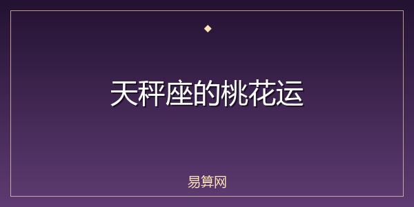 天秤座的桃花运