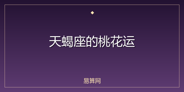 天蝎座的桃花运