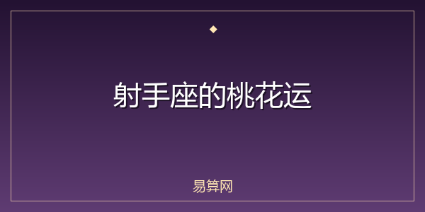 射手座的桃花运