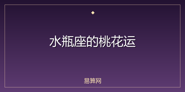 水瓶座的桃花运