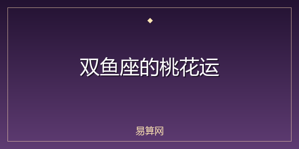 双鱼座的桃花运