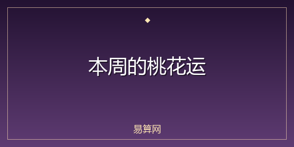 本周的桃花运