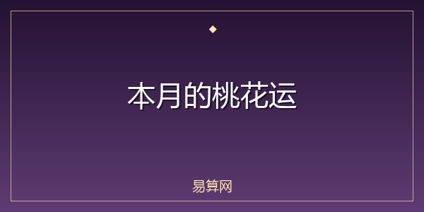 本月的桃花运