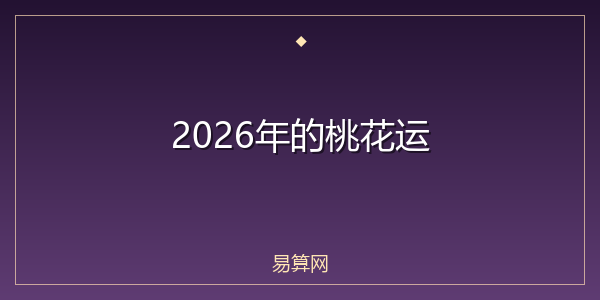 2026年的桃花运