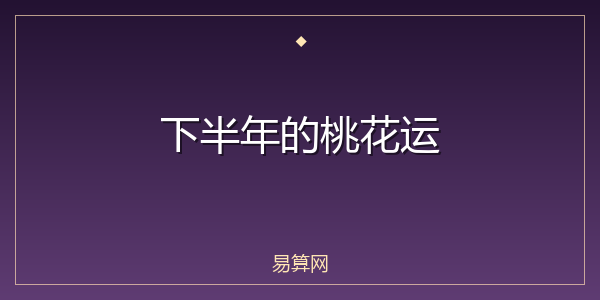 下半年的桃花运