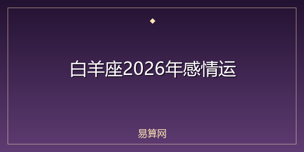白羊座2026年感情运