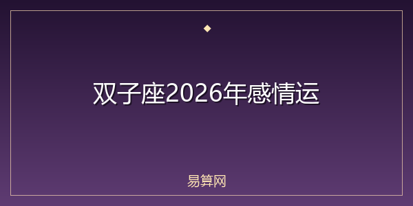 双子座2026年感情运