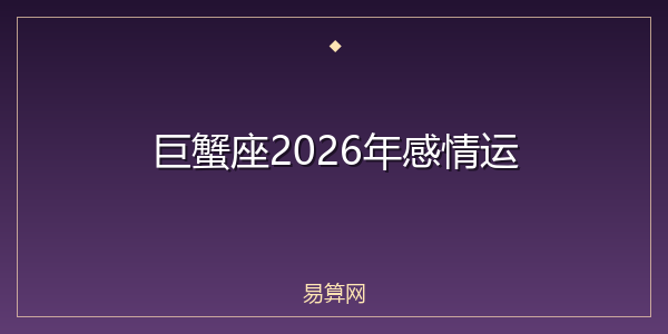 巨蟹座2026年感情运