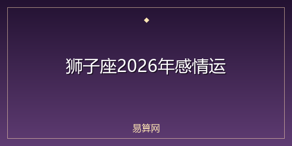 狮子座2026年感情运