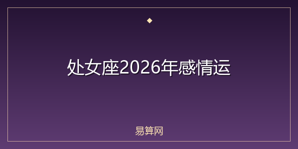 处女座2026年感情运
