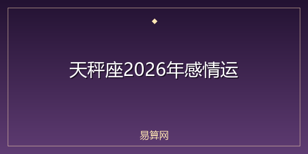 天秤座2026年感情运