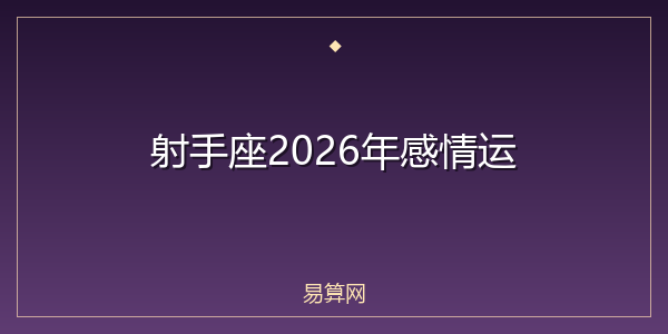 射手座2026年感情运