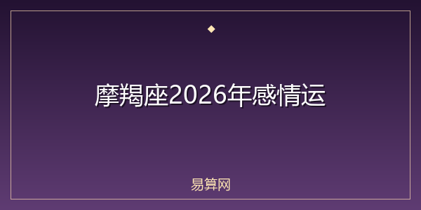 摩羯座2026年感情运