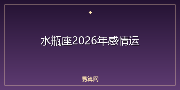 水瓶座2026年感情运