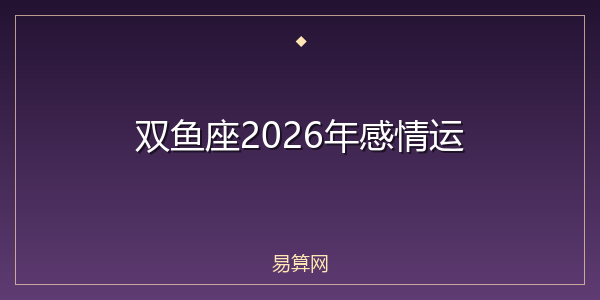 双鱼座2026年感情运