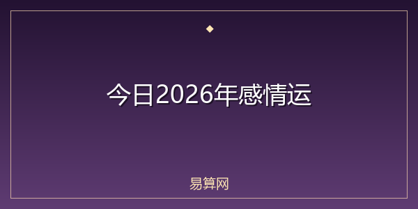 今日2026年感情运