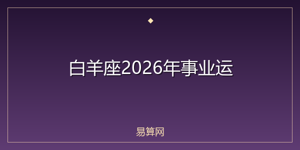 白羊座2026年事业运