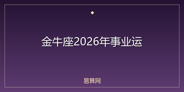 金牛座2026年事业运
