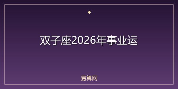 双子座2026年事业运