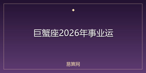 巨蟹座2026年事业运