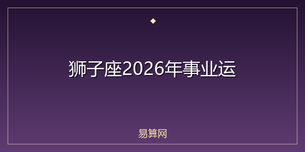 狮子座2026年事业运
