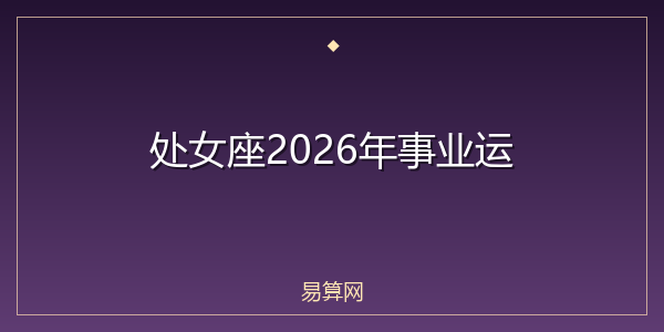 处女座2026年事业运
