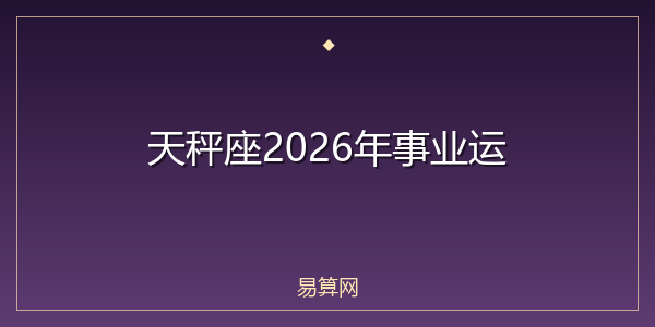 天秤座2026年事业运