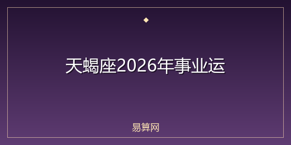 天蝎座2026年事业运