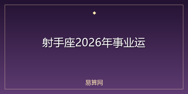 射手座2026年事业运