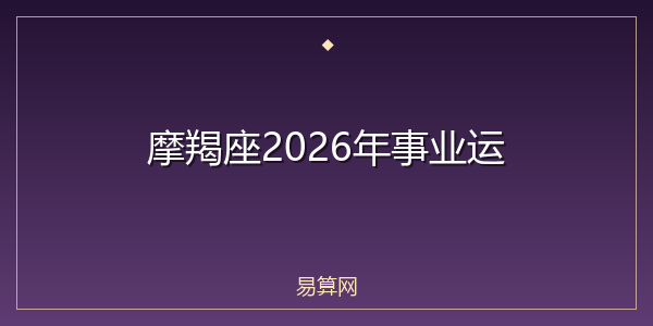 摩羯座2026年事业运