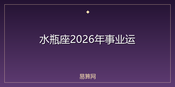 水瓶座2026年事业运