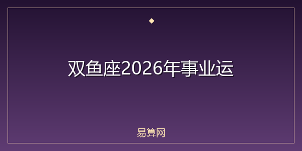 双鱼座2026年事业运