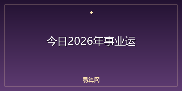 今日2026年事业运