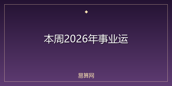 本周2026年事业运